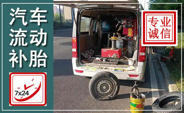 榆阳汽车流动补胎,附近补胎电话