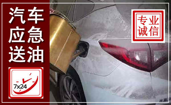 榆阳汽车送油救援,附近上门送油电话