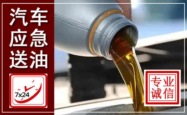 榆阳汽车送燃油救援,附近上门送燃油电话