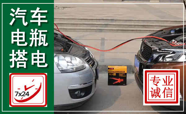 榆阳汽车搭电,附近电瓶搭电救援电话