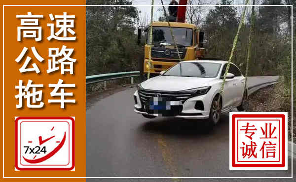 榆阳高速公路拖车,附近高速公路拖车救援电话