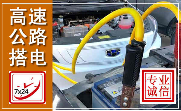 榆阳高速公路汽车搭电,中途电瓶维修电话