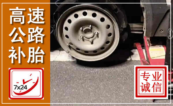 榆阳高速公路流动补胎,汽车换轮胎电话