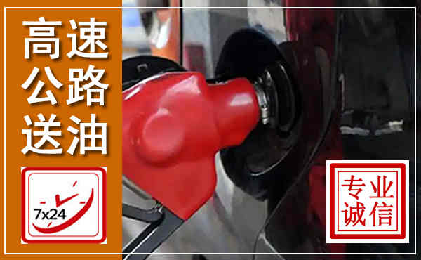 榆阳高速公路汽车送油,汽车救援送油电话